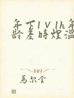 年下1∨1h年龄差时煜温禾