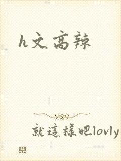 h文高辣