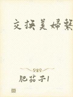 交换美妇系列