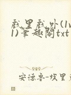 戏里戏外(1v1)笔趣阁txt