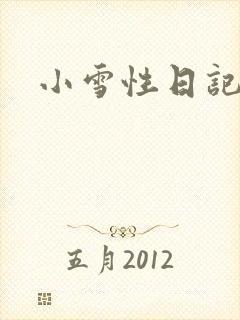 小雪性日记