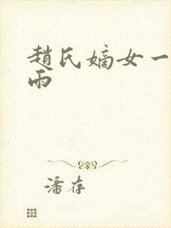 赵氏嫡女一蓑烟雨