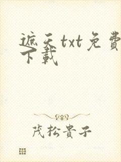 遮天txt免费下载