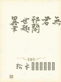 异世邪君无删减笔趣阁