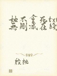 她不会死txt无删减在线阅读