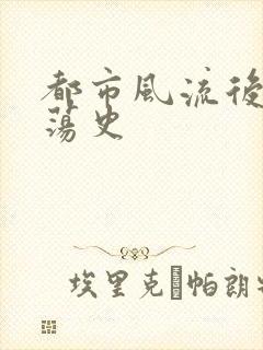 都市风流后宫艳荡史