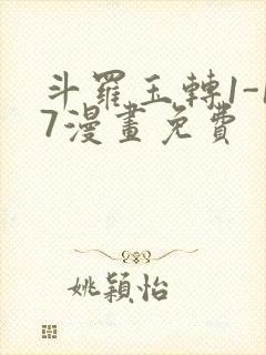 斗罗玉转1-17漫画免费