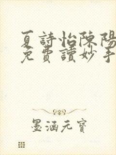 夏诗怡陈阳小说免费读妙手小神医全集封面