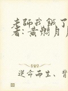 老师我饿了 作者: 黄焖月月子