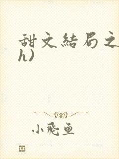 甜文结局之后(h)