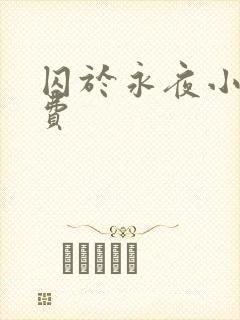 囚于永夜小说免费