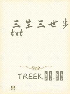三生三世步生莲txt