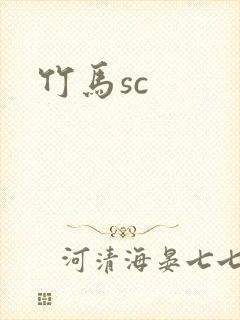 竹马sc