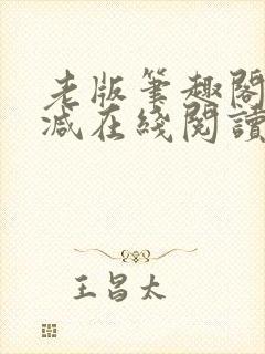 老版笔趣阁无删减在线阅读