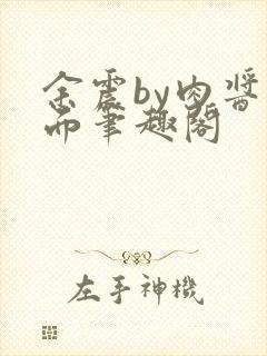 余震by肉酱意面笔趣阁