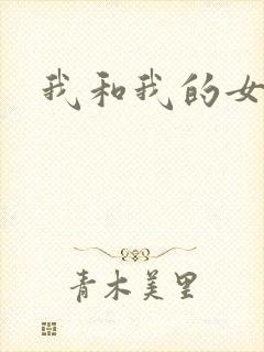 我和我的女处长