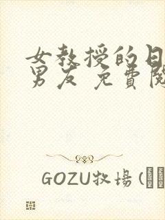 女教授的日常小男友 免费阅读小说