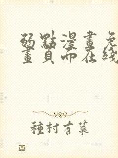 弱点漫画免费漫画页面在线看全集