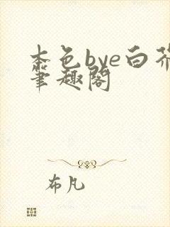 本色bye白芥笔趣阁封面
