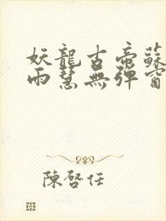 妖龙古帝苏寒萧雨慧无弹窗