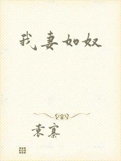 我妻如奴封面