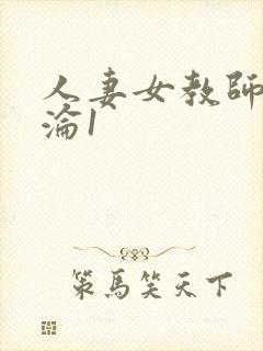 人妻女教师的沉沦1