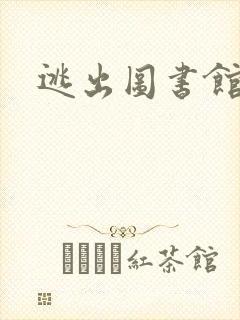 逃出图书馆封面