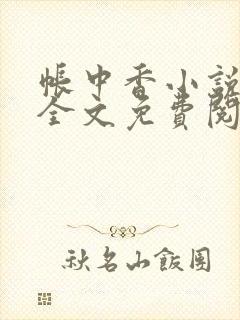 帐中香小说在线全文免费阅读笔趣阁下载
