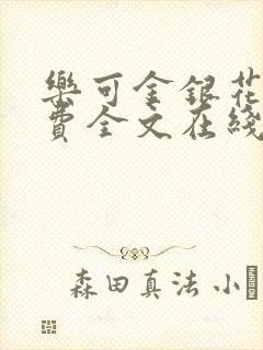 乐可金银花露免费全文在线阅读