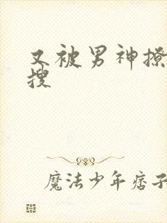 又被男神撩上热搜