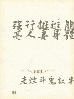 强行挺进朋友漂亮人妻身体