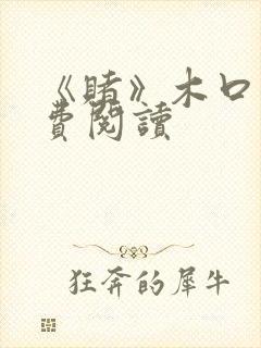 《赌》木口银免费阅读