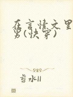 在言情文里撩直男(快穿)