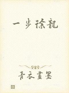 一步徐龙
