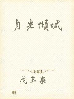 月光倾城