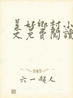 美好乡村小说全文免费阅读