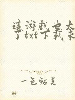 这游戏也太真实了txt下载未删减