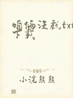 咱俩没戏txt下载