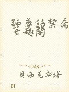 师尊的禁裔小说笔趣阁