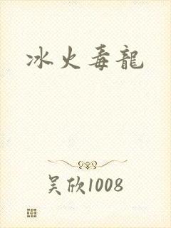 冰火毒龙