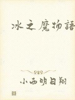 冰之魔物语封面