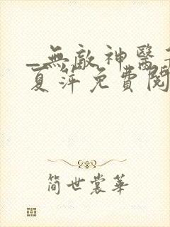 _无敌神医萧轩夏萍免费阅读封面