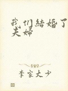 我们结婚了初恋夫妇