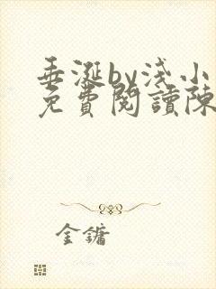 垂涎by浅小说免费阅读陈宇封面