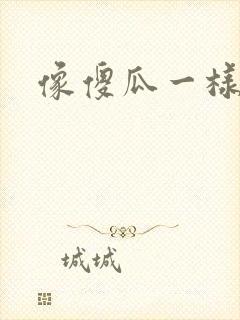 像傻瓜一样去爱