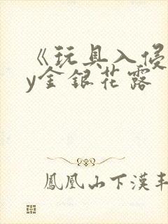 《玩具入侵》by金银花露