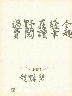 过野在线全文免费阅读笔趣阁