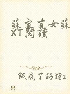 苏家有女苏杳TXT阅读封面