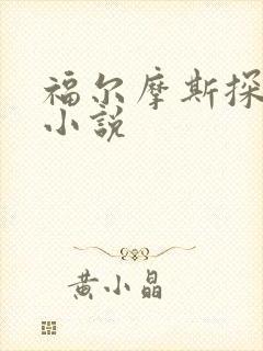 福尔摩斯探案集小说