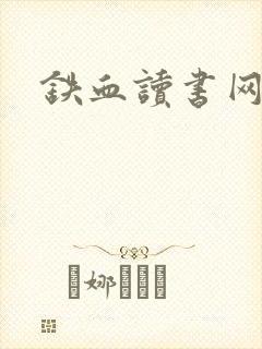 铁血读书网